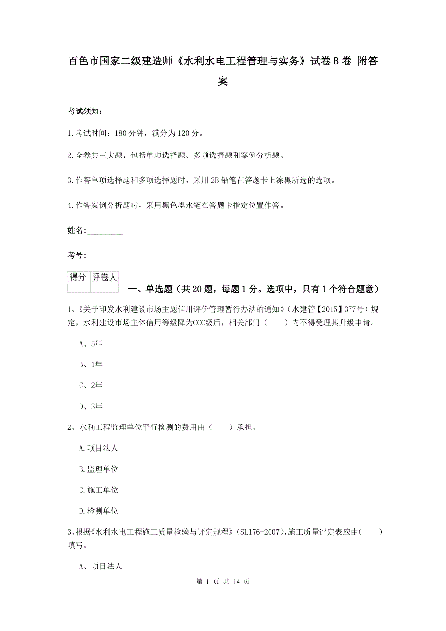 百色市国家二级建造师《水利水电工程管理与实务》试卷b卷 附答案_第1页