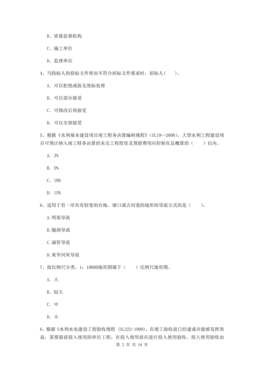 百色市国家二级建造师《水利水电工程管理与实务》试卷b卷 附答案_第2页