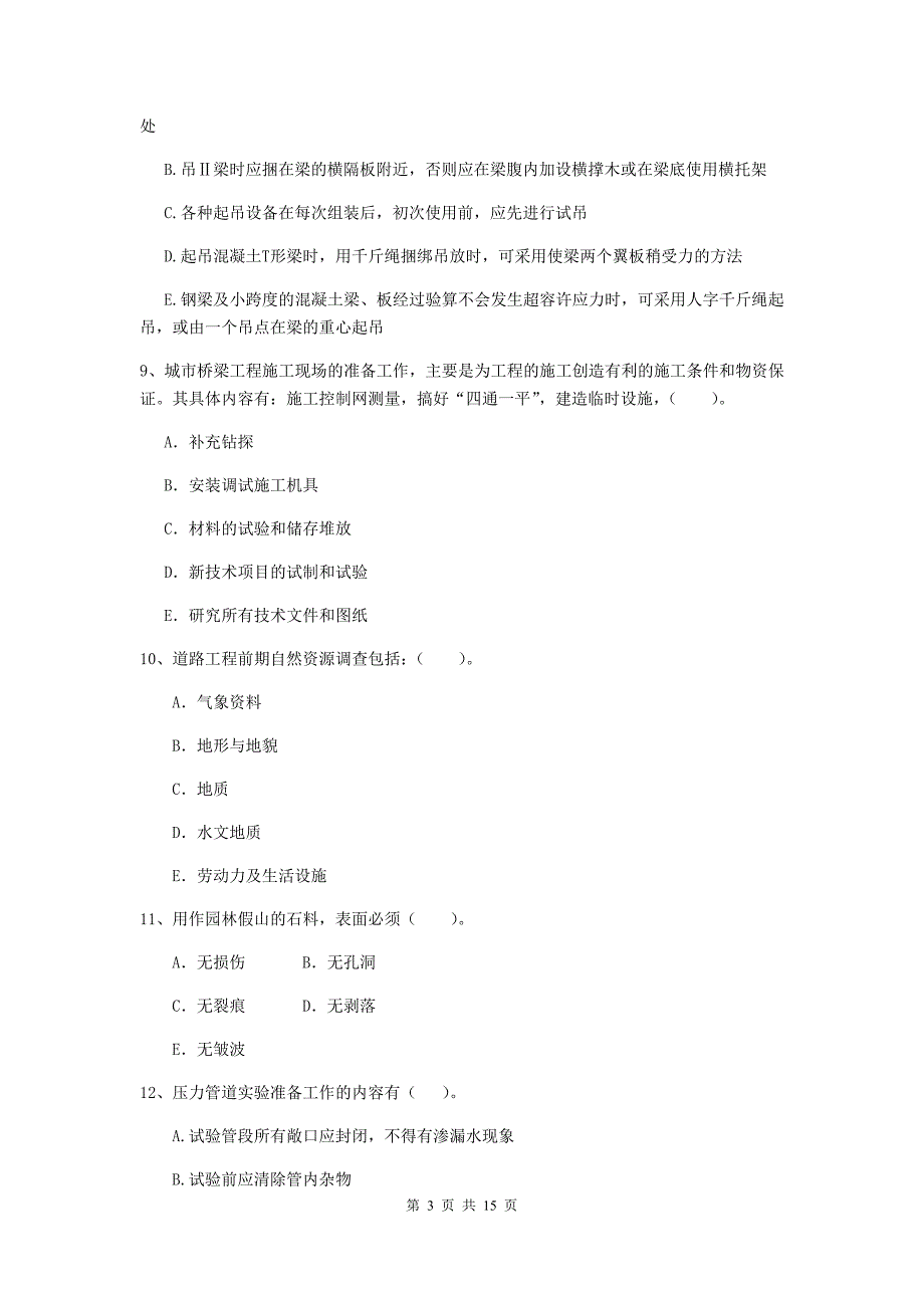 国家二级建造师《市政公用工程管理与实务》多选题【50题】专题测试（i卷） 附解析_第3页