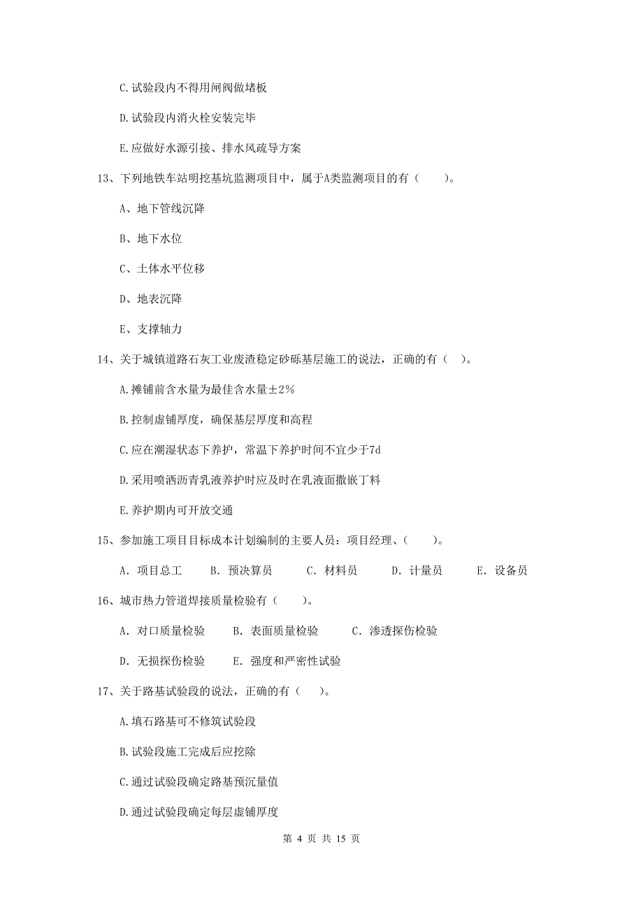 国家二级建造师《市政公用工程管理与实务》多选题【50题】专题测试（i卷） 附解析_第4页