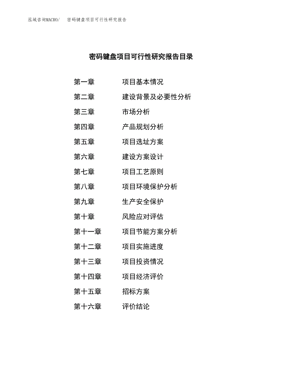 密码键盘项目可行性研究报告（总投资10000万元）（51亩）_第2页