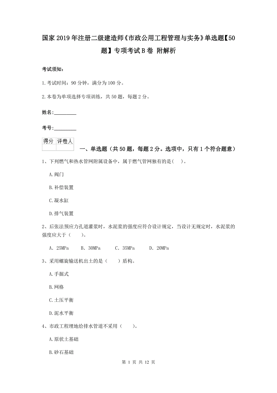 国家2019年注册二级建造师《市政公用工程管理与实务》单选题【50题】专项考试b卷 附解析_第1页