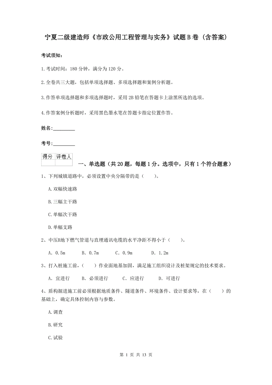 宁夏二级建造师《市政公用工程管理与实务》试题b卷 （含答案）_第1页