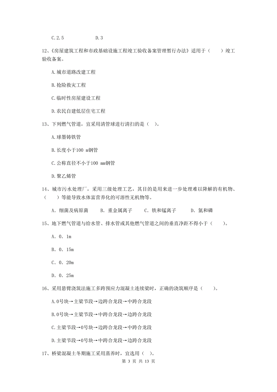 宁夏二级建造师《市政公用工程管理与实务》试题b卷 （含答案）_第3页