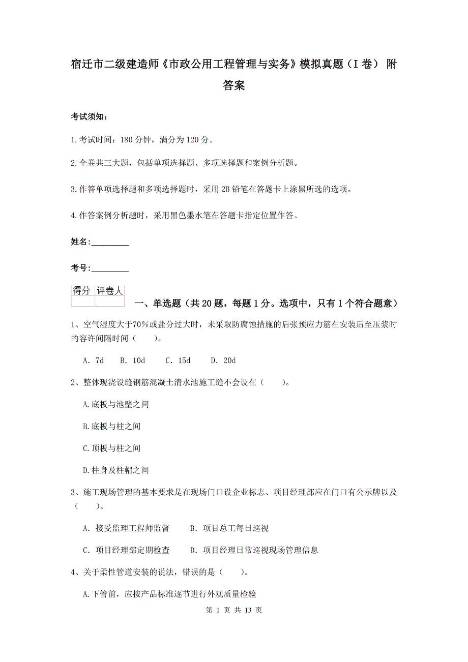 宿迁市二级建造师《市政公用工程管理与实务》模拟真题（i卷） 附答案_第1页