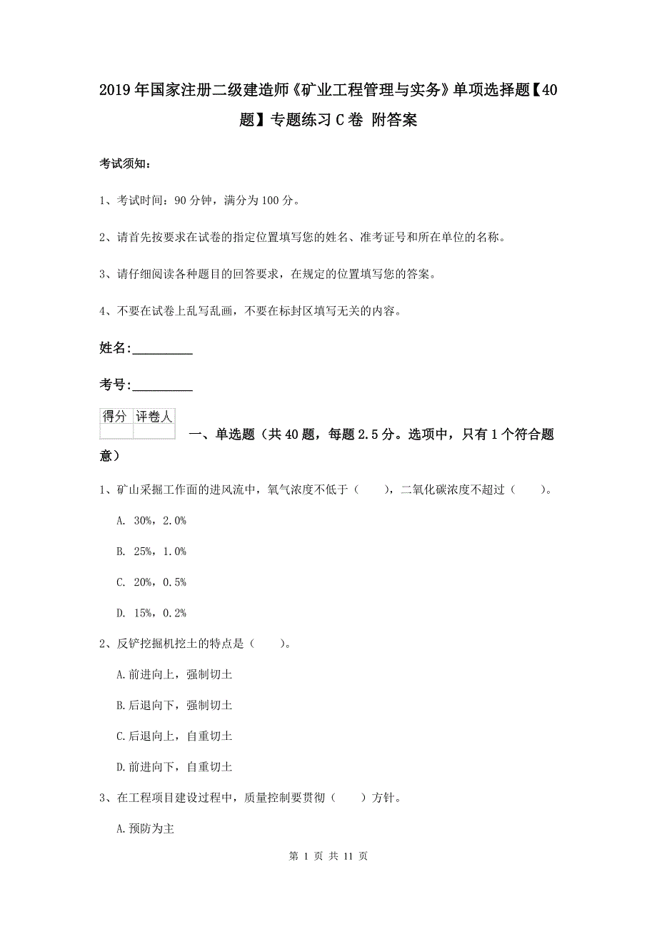 2019年国家注册二级建造师《矿业工程管理与实务》单项选择题【40题】专题练习c卷 附答案_第1页