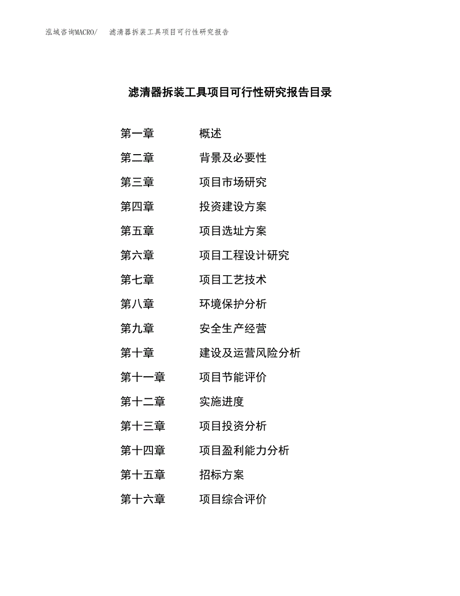 滤清器拆装工具项目可行性研究报告（总投资9000万元）（32亩）_第2页