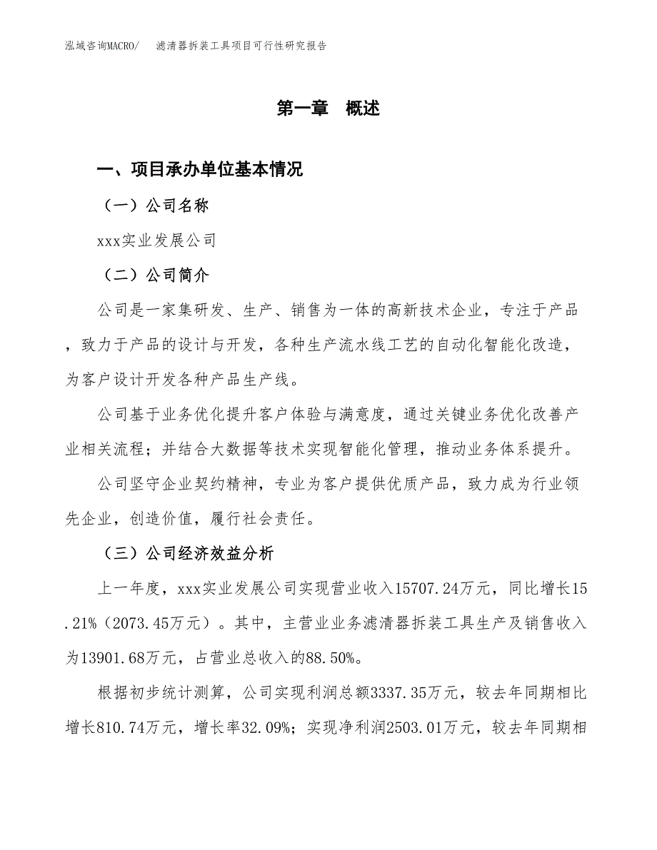 滤清器拆装工具项目可行性研究报告（总投资9000万元）（32亩）_第3页