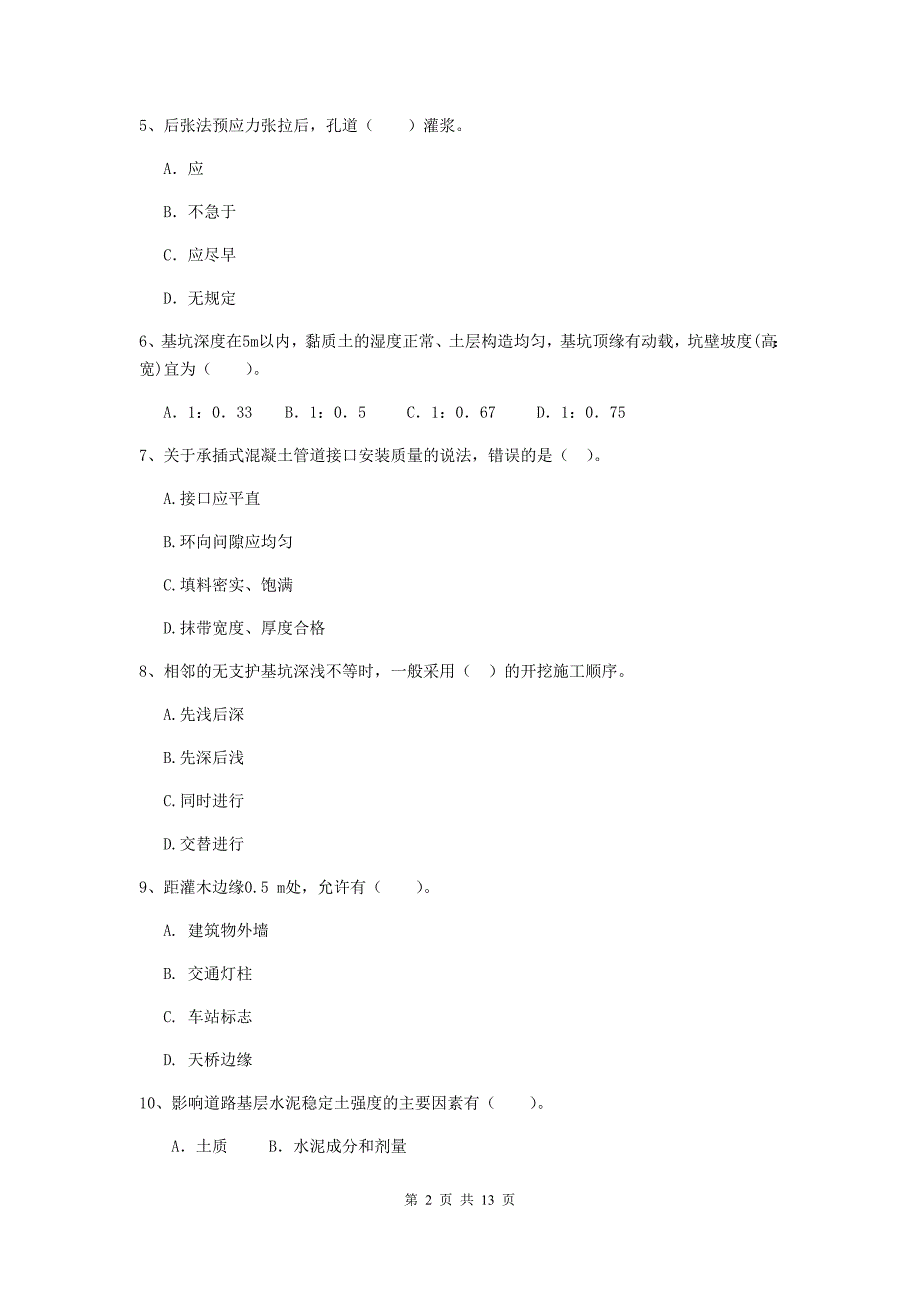 湖州市二级建造师《市政公用工程管理与实务》模拟真题（ii卷） 附答案_第2页