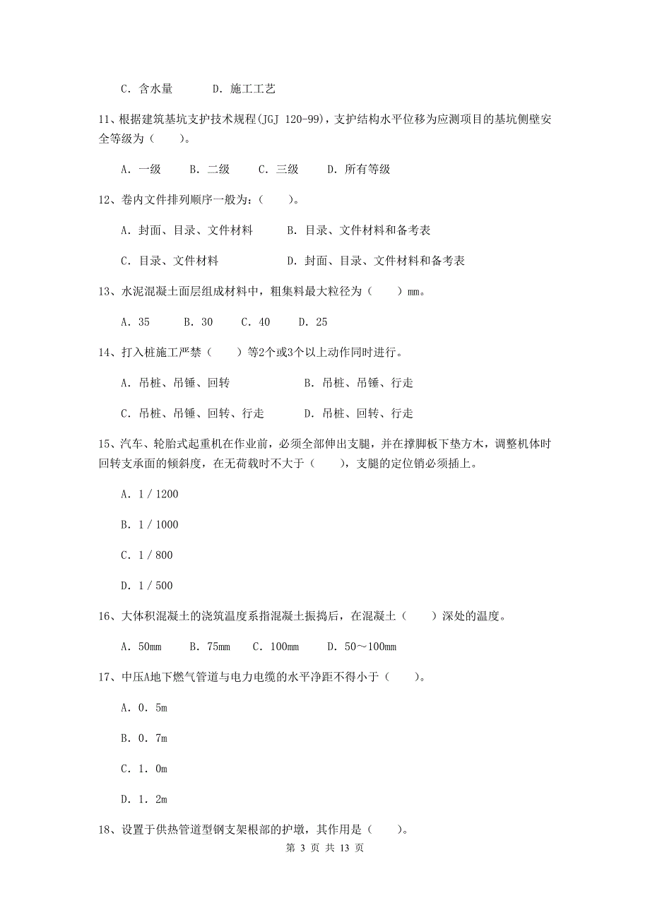 湖州市二级建造师《市政公用工程管理与实务》模拟真题（ii卷） 附答案_第3页