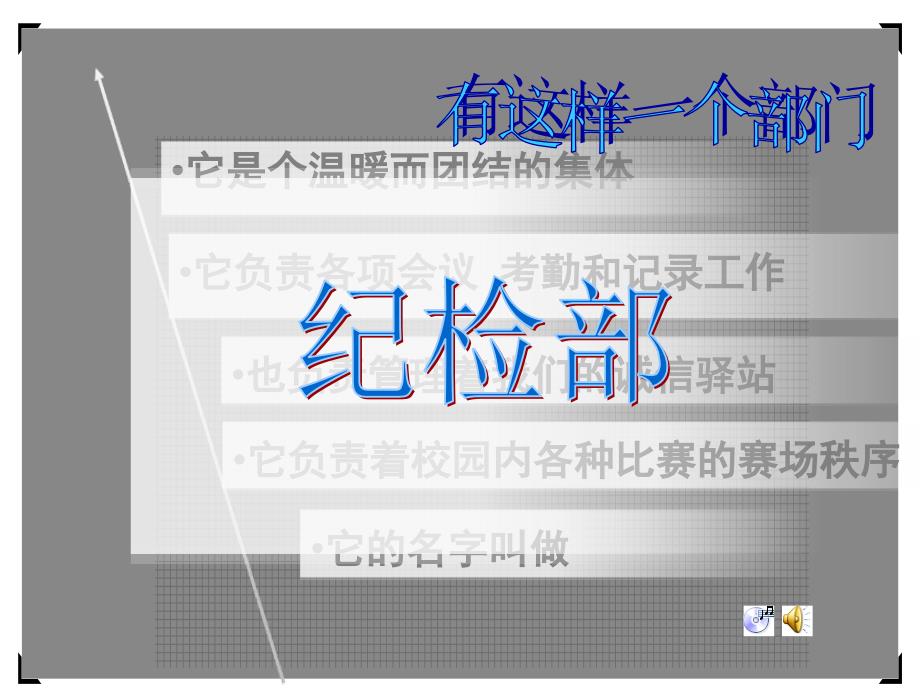 超好学生会纪检部招新宣传_第1页