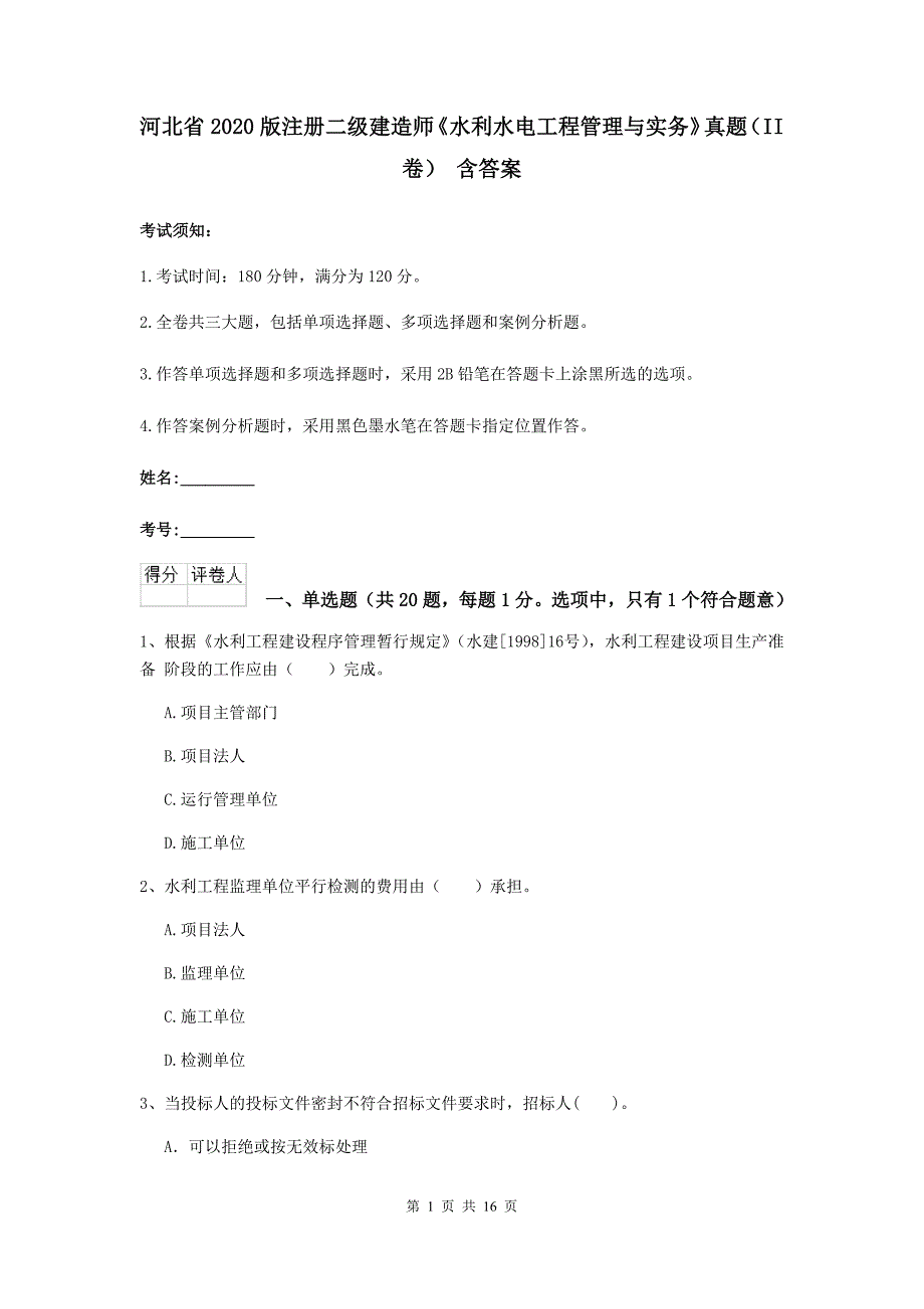 河北省2020版注册二级建造师《水利水电工程管理与实务》真题（ii卷） 含答案_第1页