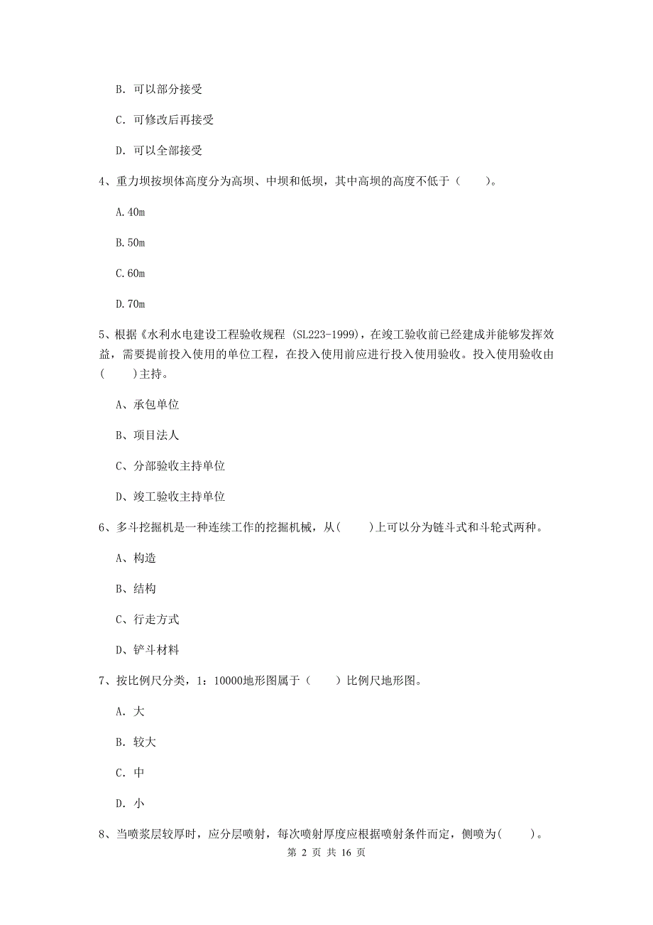 河北省2020版注册二级建造师《水利水电工程管理与实务》真题（ii卷） 含答案_第2页