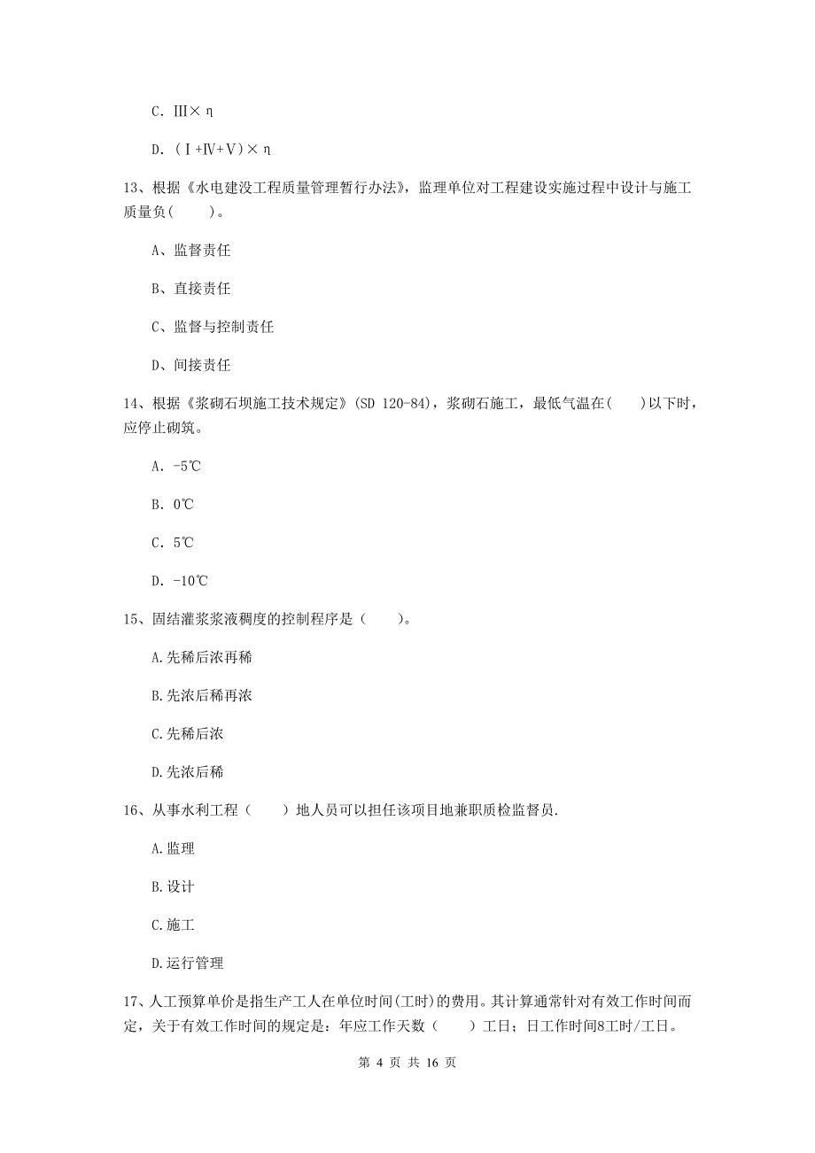 河北省2020版注册二级建造师《水利水电工程管理与实务》真题（ii卷） 含答案_第4页