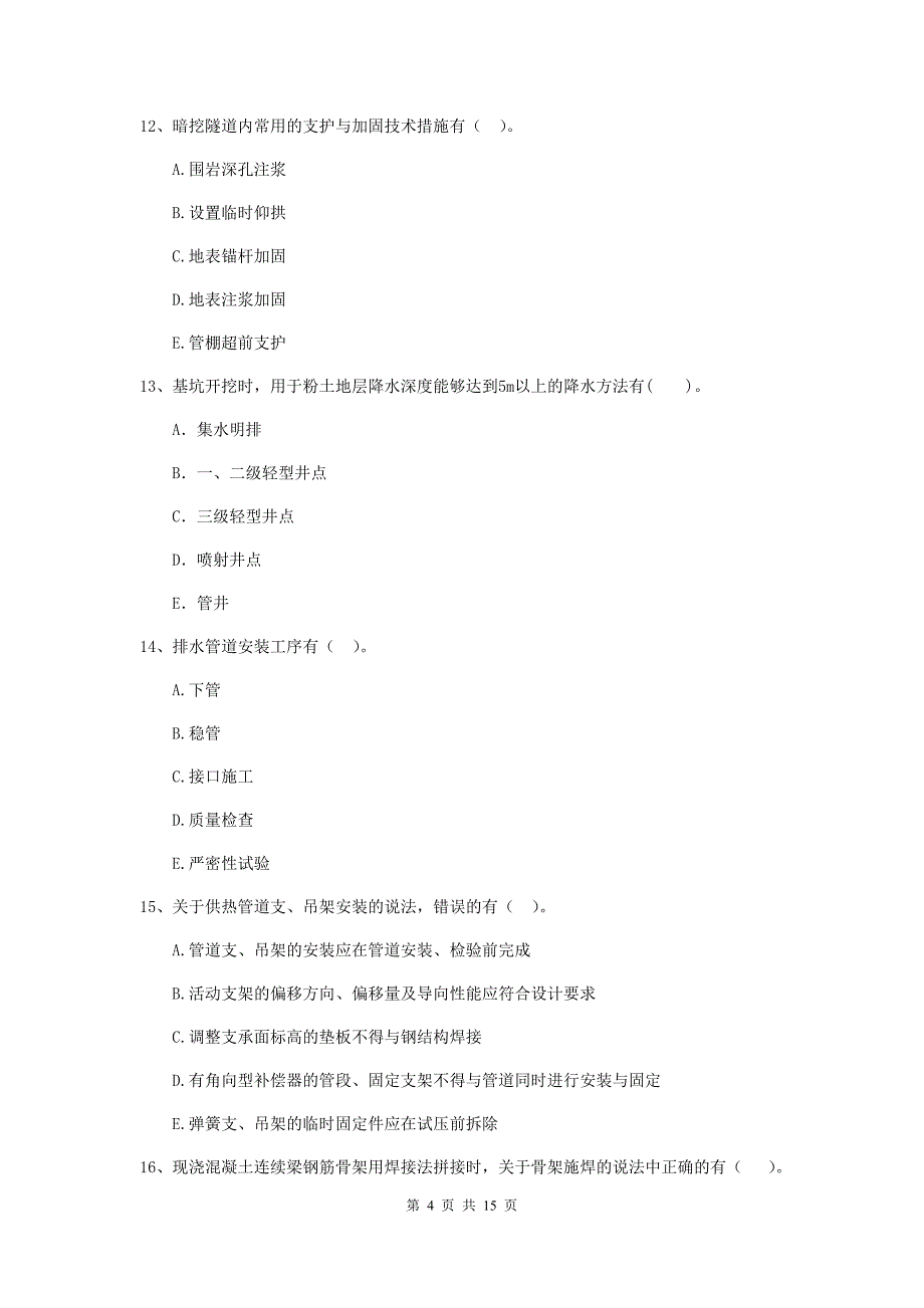 2020年国家二级建造师《市政公用工程管理与实务》多选题【50题】专题检测（i卷） 附解析_第4页