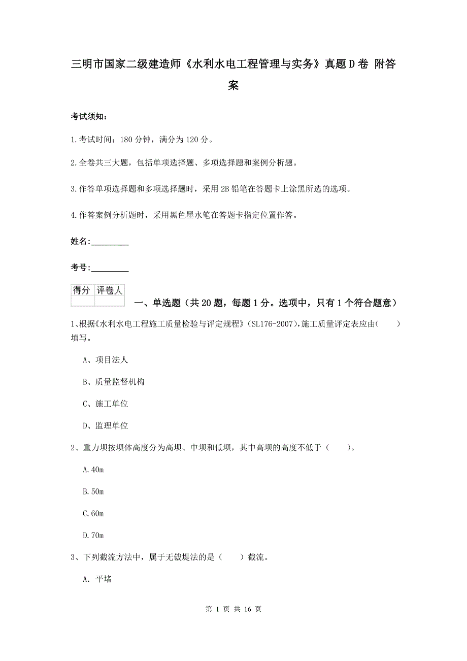 三明市国家二级建造师《水利水电工程管理与实务》真题d卷 附答案_第1页