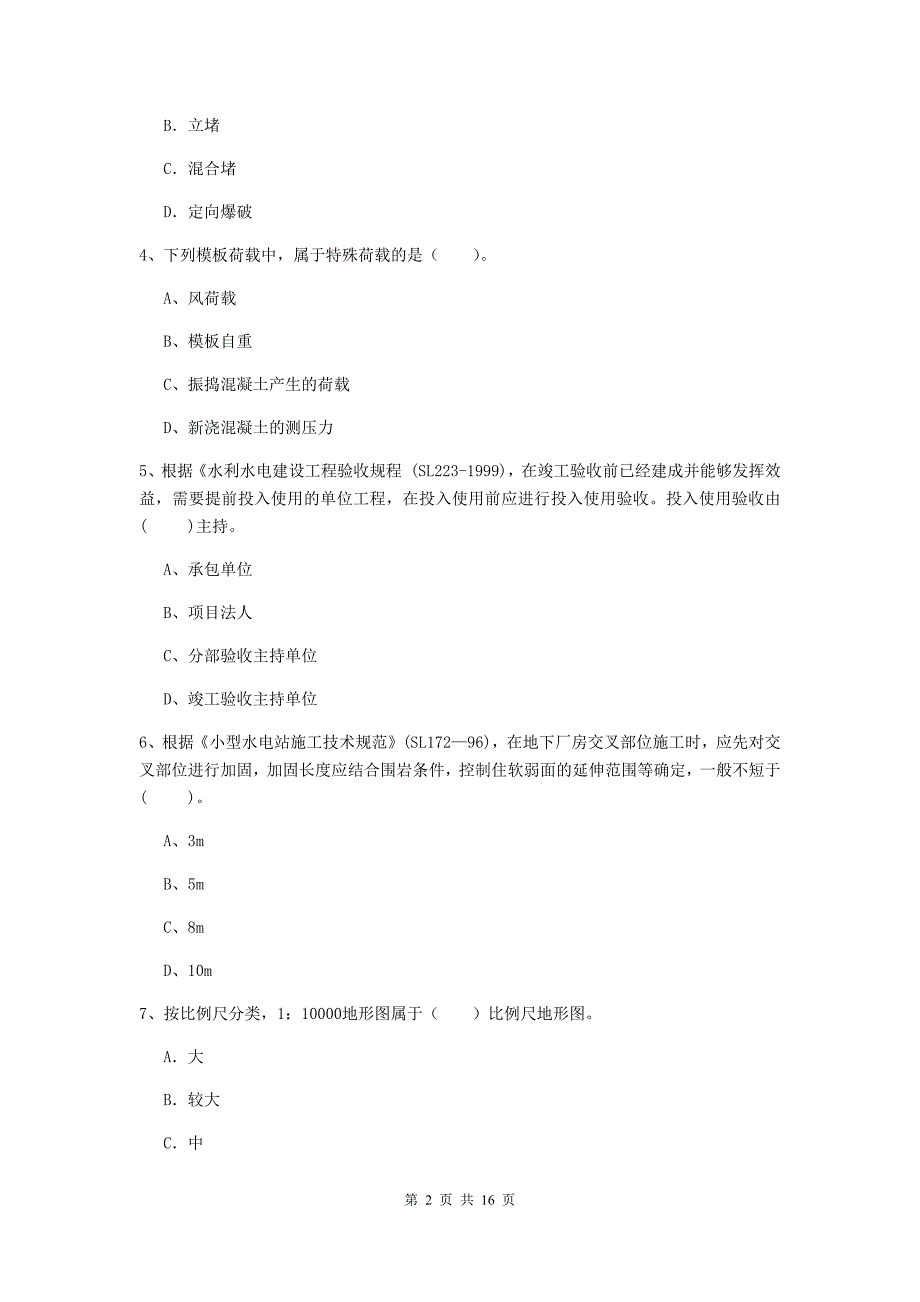 三明市国家二级建造师《水利水电工程管理与实务》真题d卷 附答案_第2页