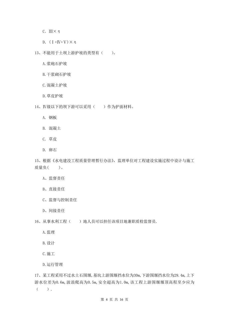 三明市国家二级建造师《水利水电工程管理与实务》真题d卷 附答案_第4页