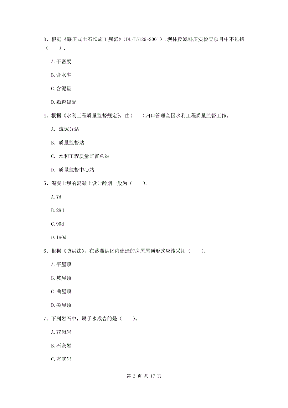 黔南布依族苗族自治州国家二级建造师《水利水电工程管理与实务》试卷（ii卷） 附答案_第2页