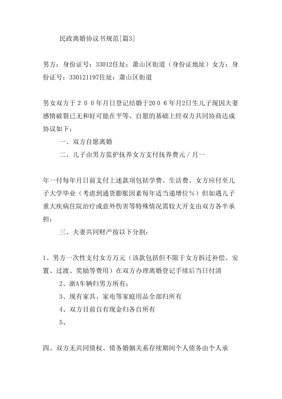 民政离婚协议书规范_第3页