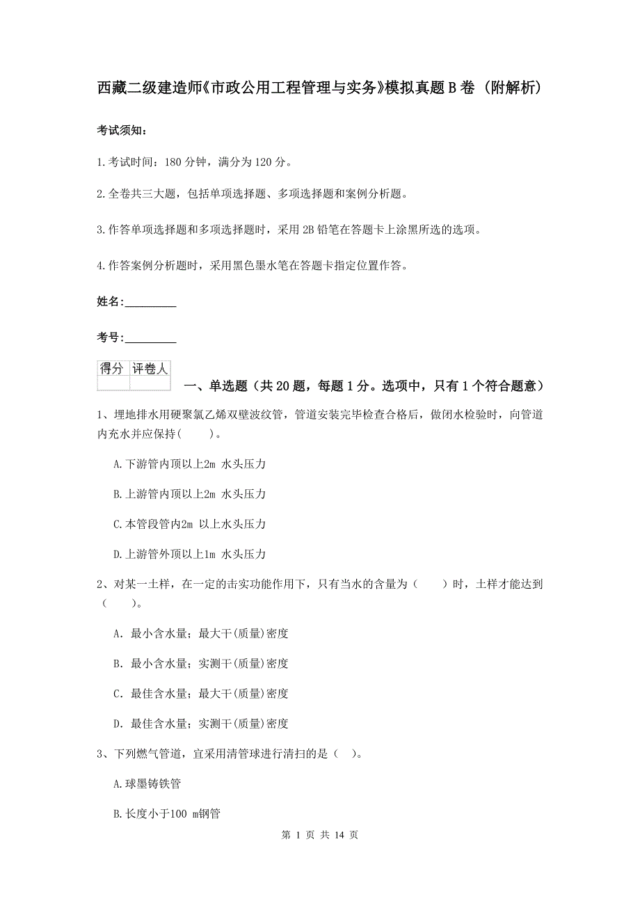 西藏二级建造师《市政公用工程管理与实务》模拟真题b卷 （附解析）_第1页