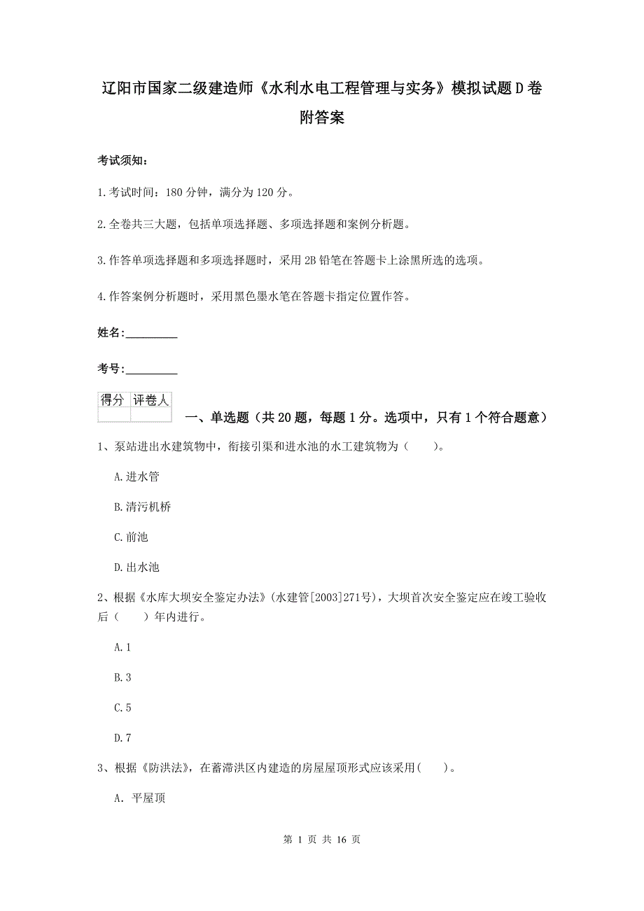 辽阳市国家二级建造师《水利水电工程管理与实务》模拟试题d卷 附答案_第1页