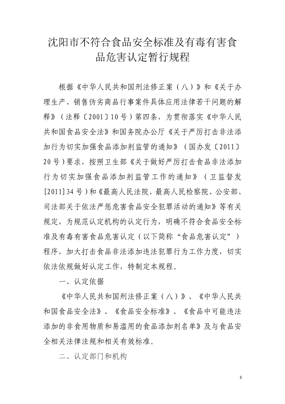 沈阳市不符合食品安全标准及有毒有害食品危害认定暂行规程(同名16405)_第3页