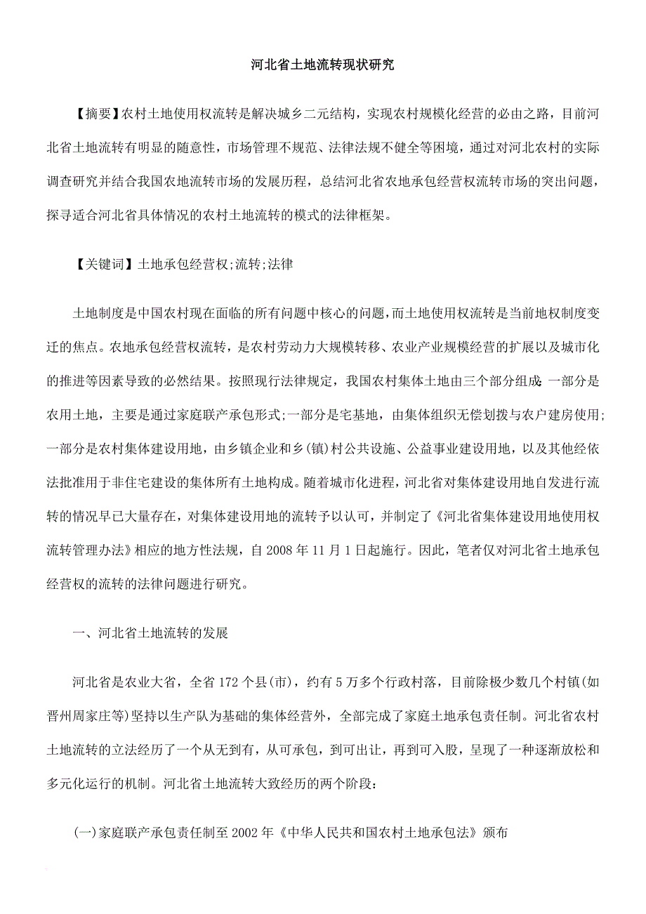 河北省土地流转现状研究_第1页