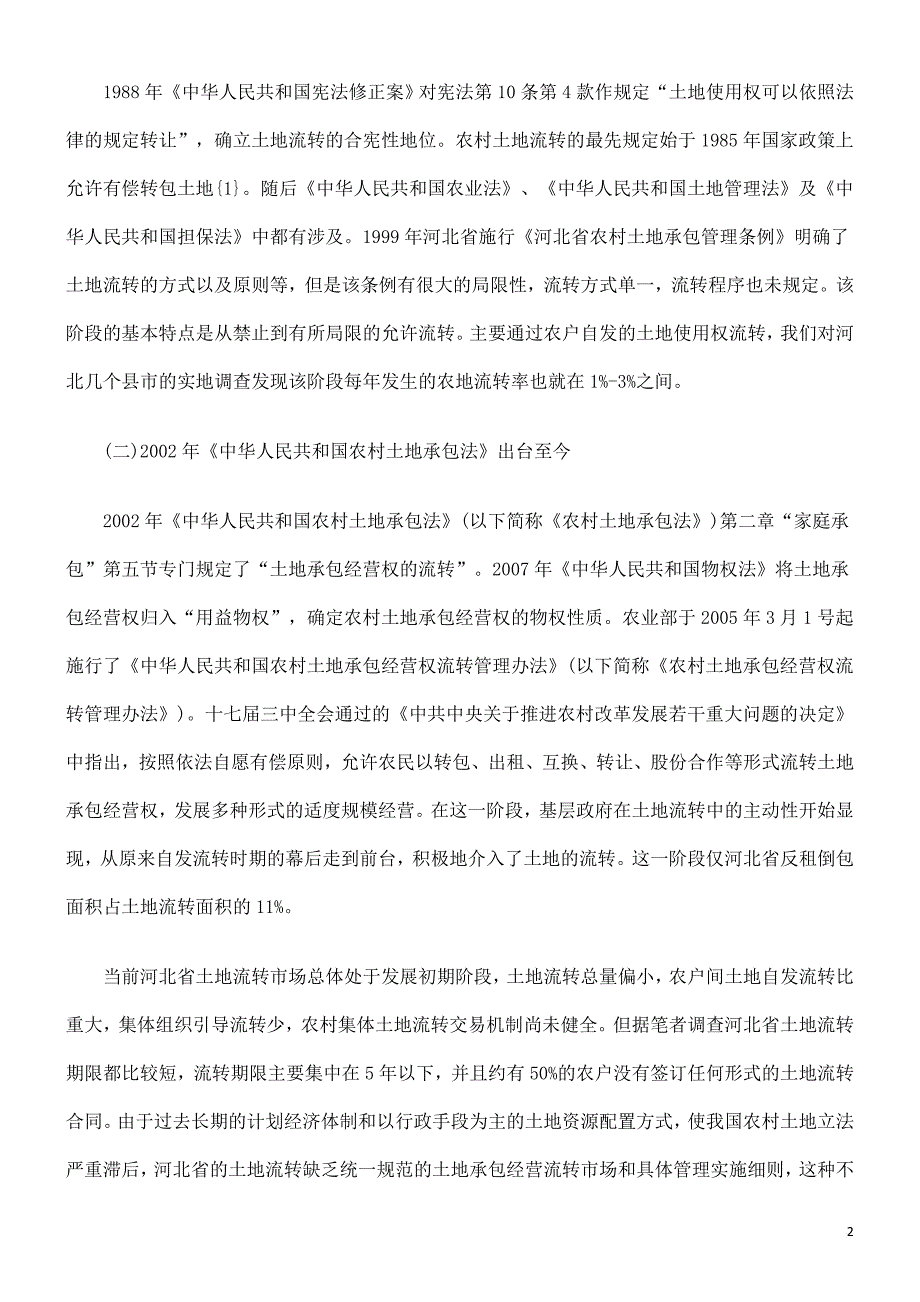 河北省土地流转现状研究_第2页