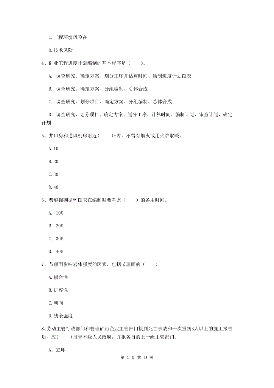 惠州市二级建造师《矿业工程管理与实务》模拟试卷 附答案_第2页