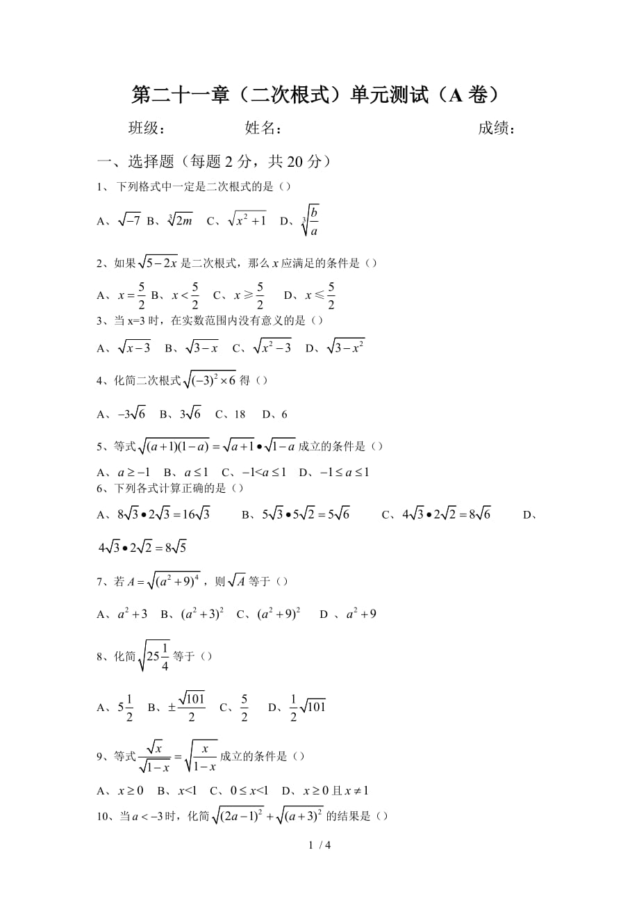 数学九上人教版二十一（二次根式）单元测试（a）_第1页