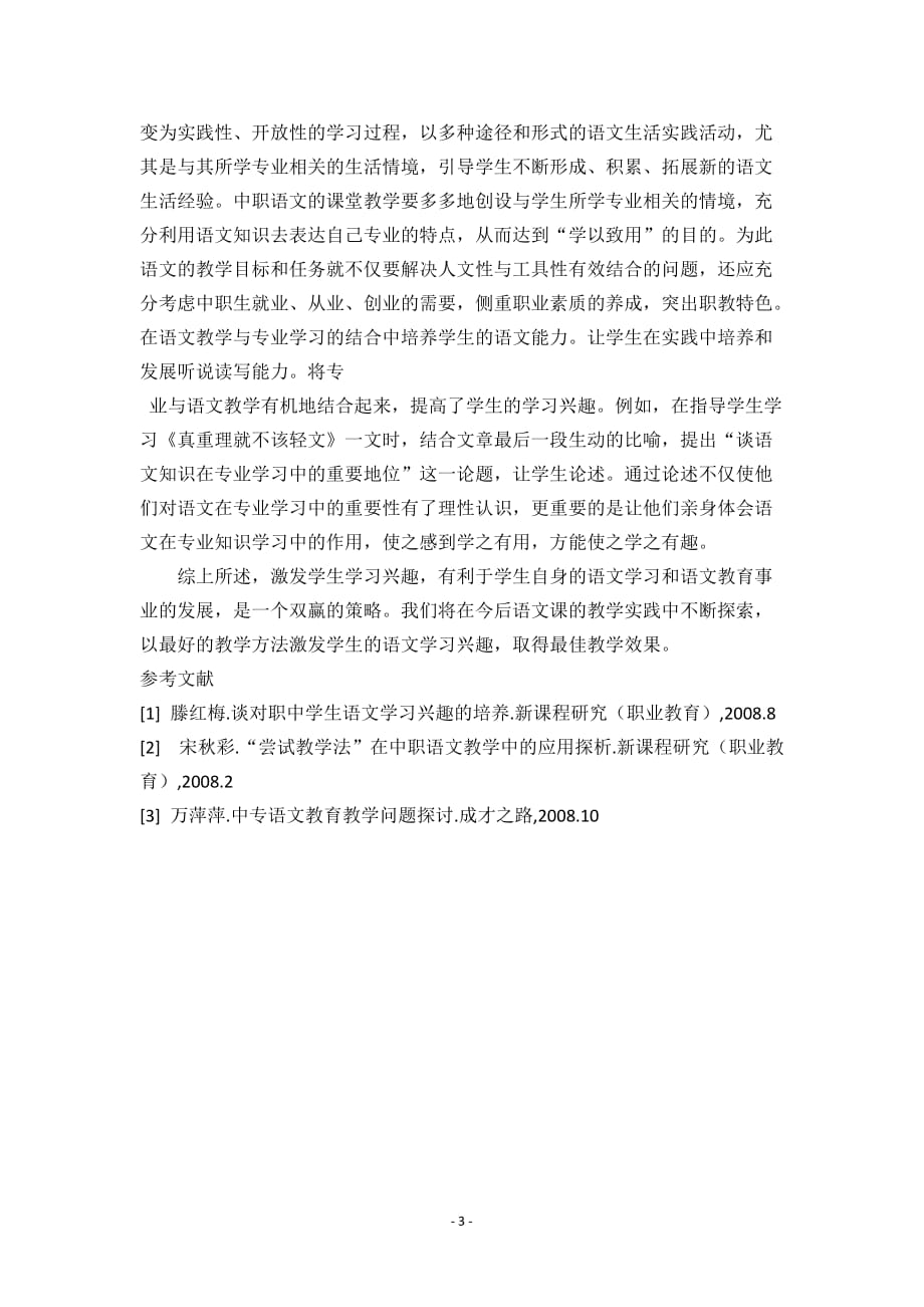 浅谈中职生语文学习兴趣的培养_第3页