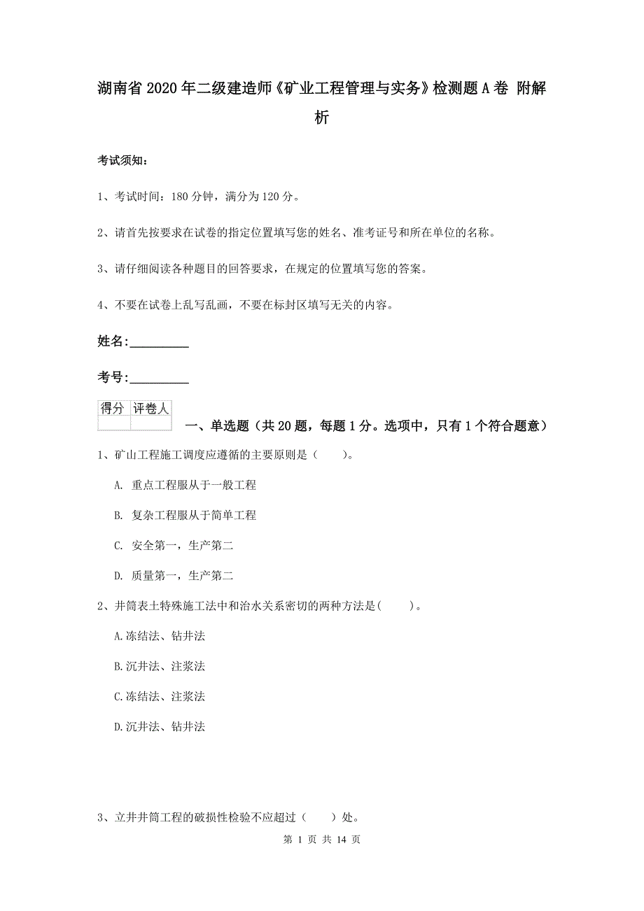 湖南省2020年二级建造师《矿业工程管理与实务》检测题a卷 附解析_第1页