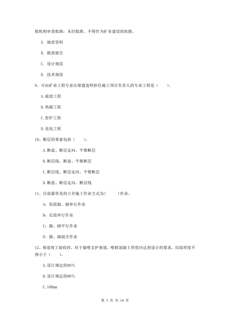 湖南省2020年二级建造师《矿业工程管理与实务》检测题a卷 附解析_第3页