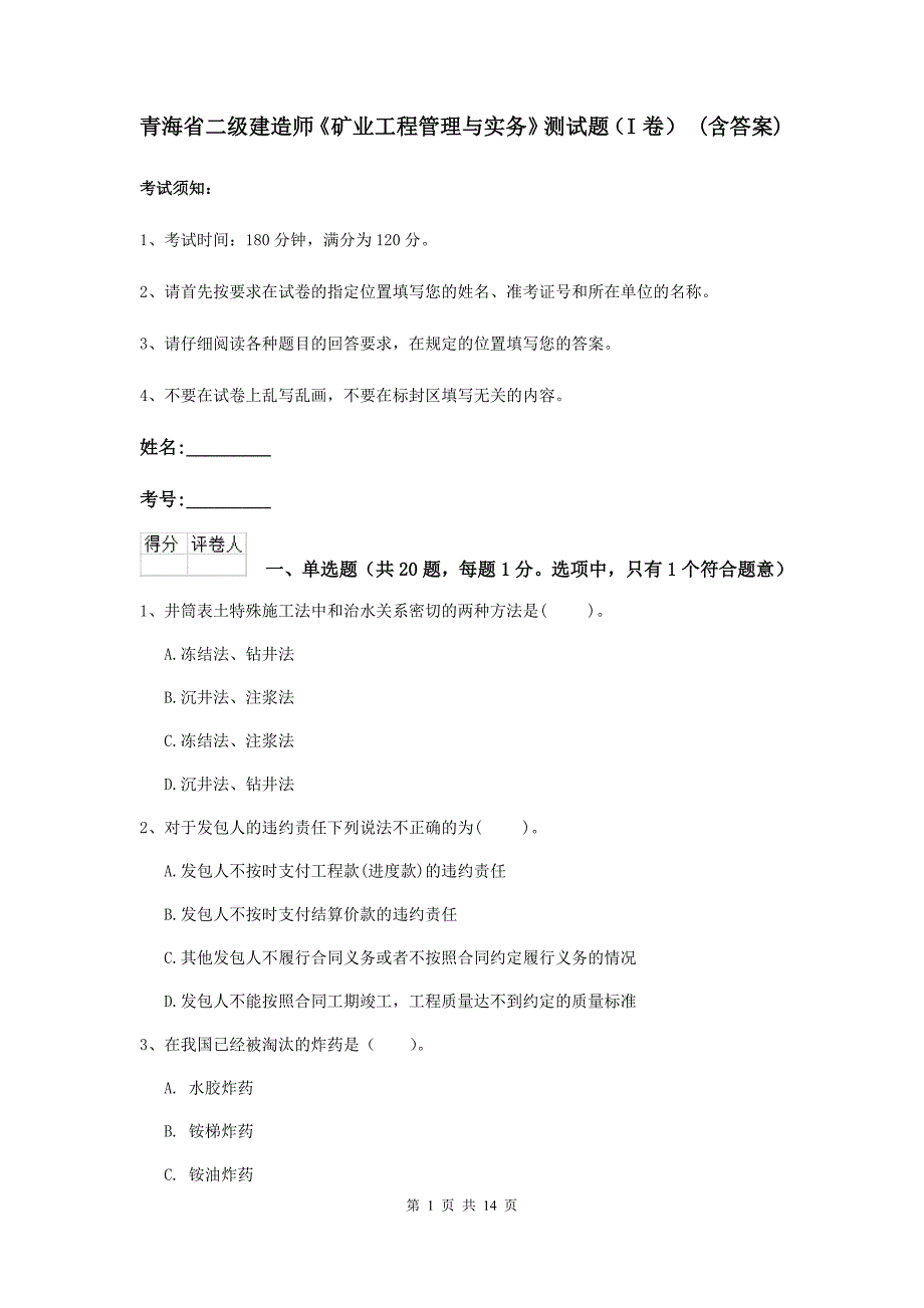 青海省二级建造师《矿业工程管理与实务》测试题（i卷） （含答案）_第1页