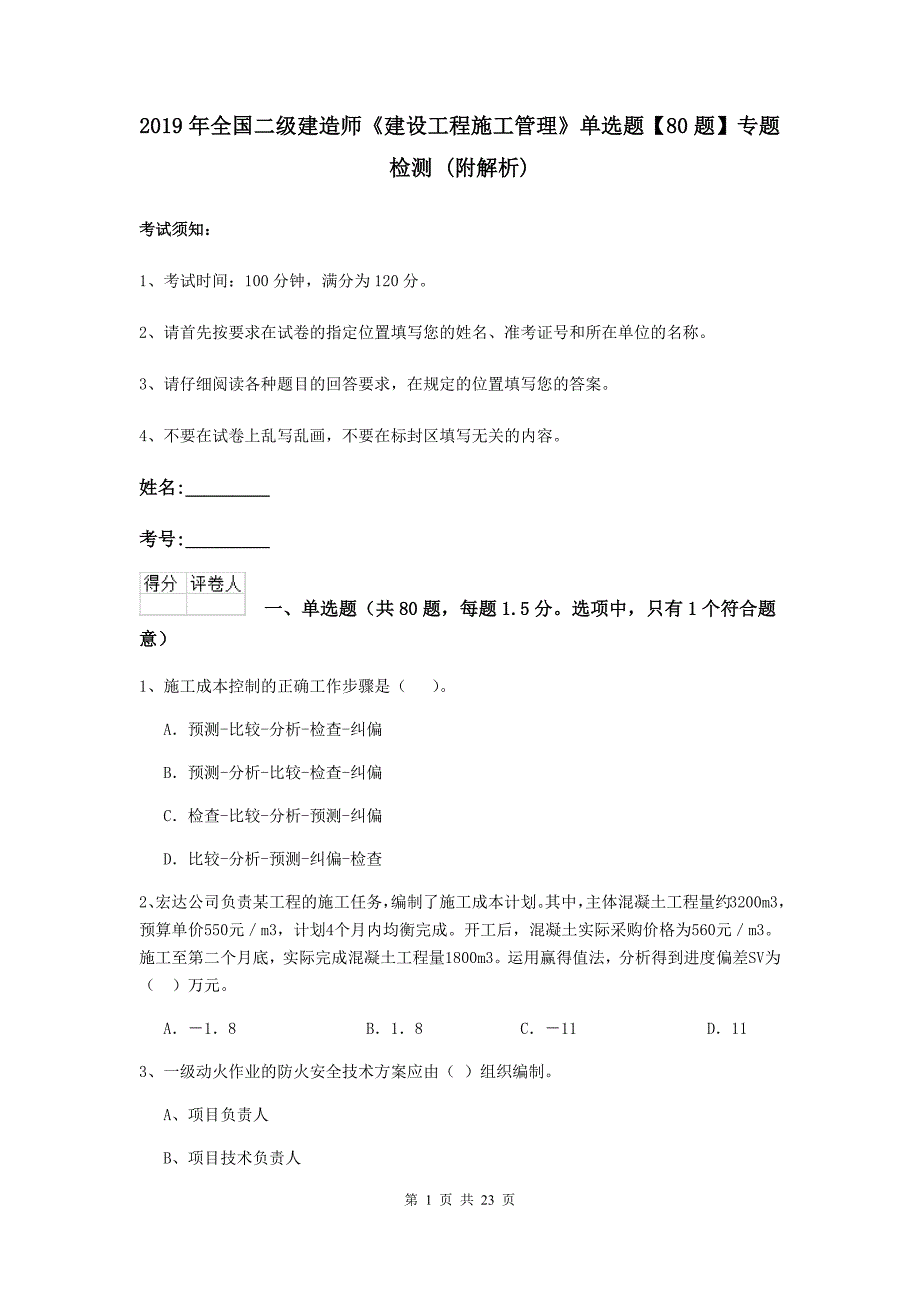 2019年全国二级建造师《建设工程施工管理》单选题【80题】专题检测 （附解析）_第1页