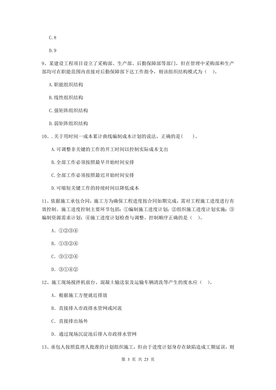 2019年全国二级建造师《建设工程施工管理》单选题【80题】专题检测 （附解析）_第3页