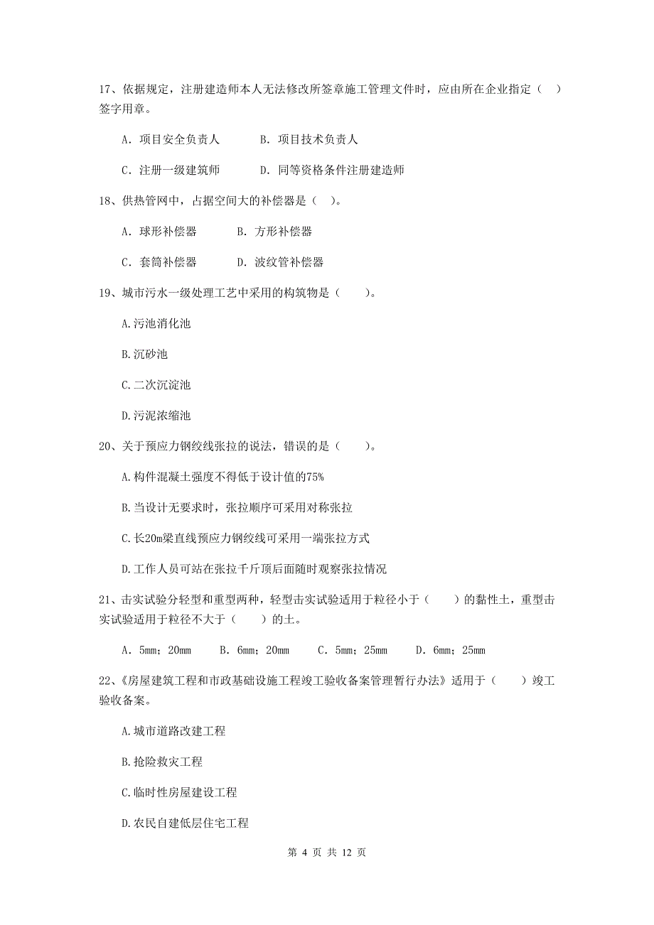 2020年国家二级建造师《市政公用工程管理与实务》单项选择题【50题】专项练习（ii卷） （附解析）_第4页