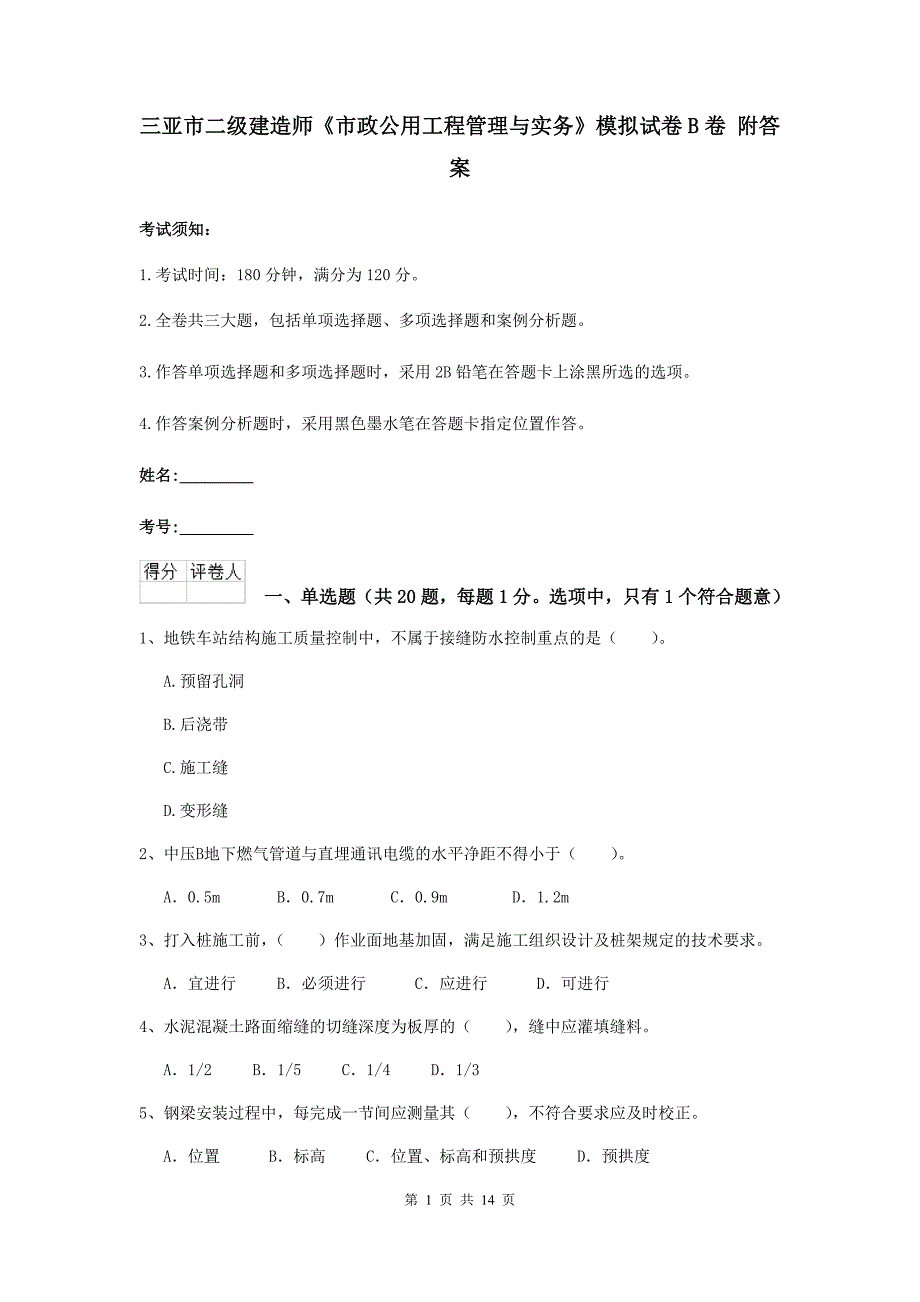 三亚市二级建造师《市政公用工程管理与实务》模拟试卷b卷 附答案_第1页