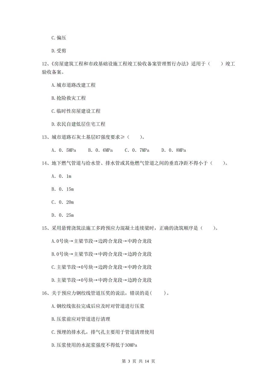 三亚市二级建造师《市政公用工程管理与实务》模拟试卷b卷 附答案_第3页