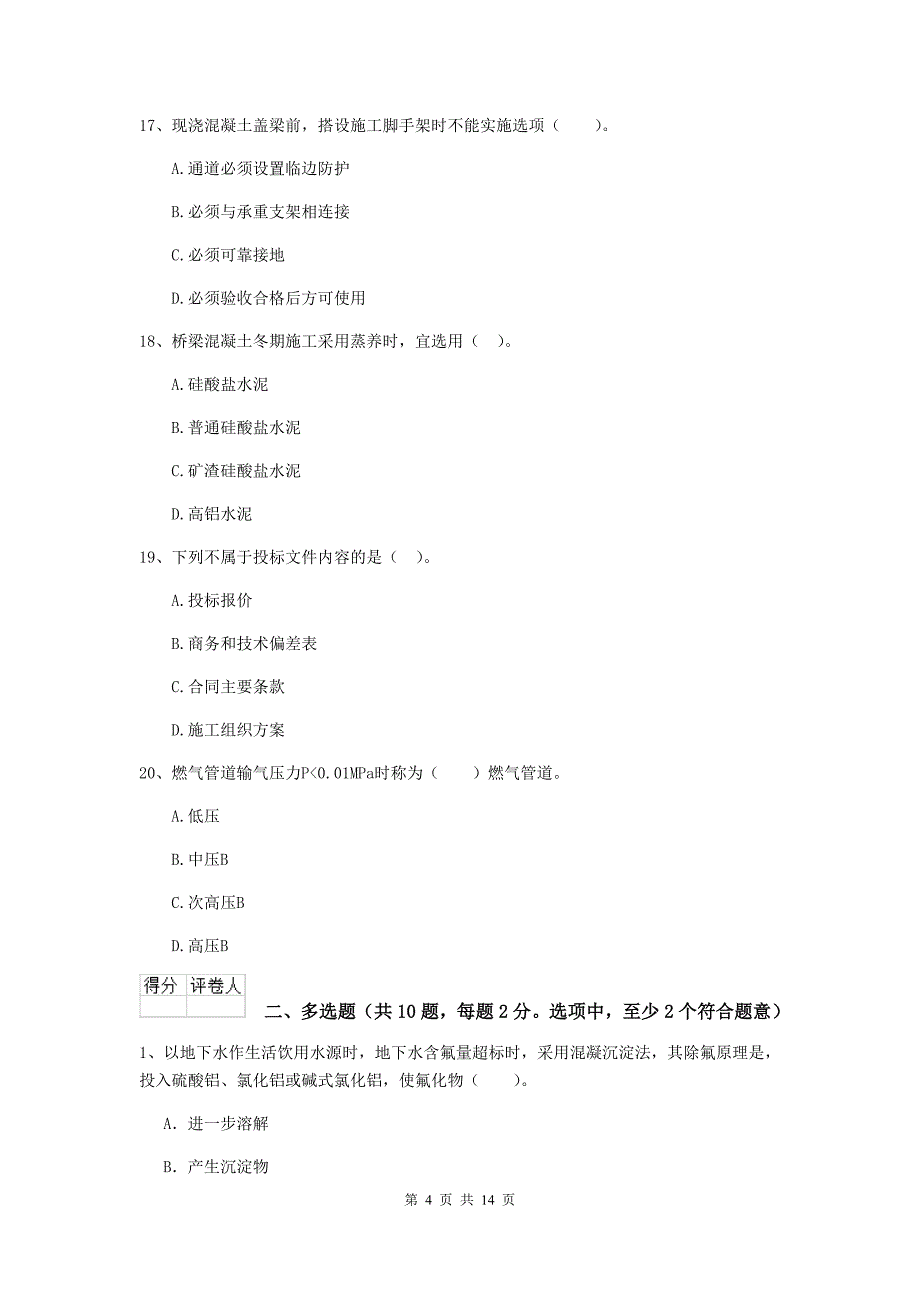 三亚市二级建造师《市政公用工程管理与实务》模拟试卷b卷 附答案_第4页