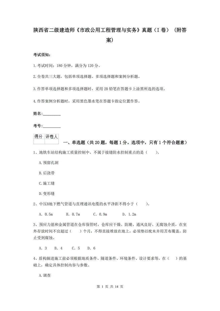 陕西省二级建造师《市政公用工程管理与实务》真题（i卷） （附答案）_第1页