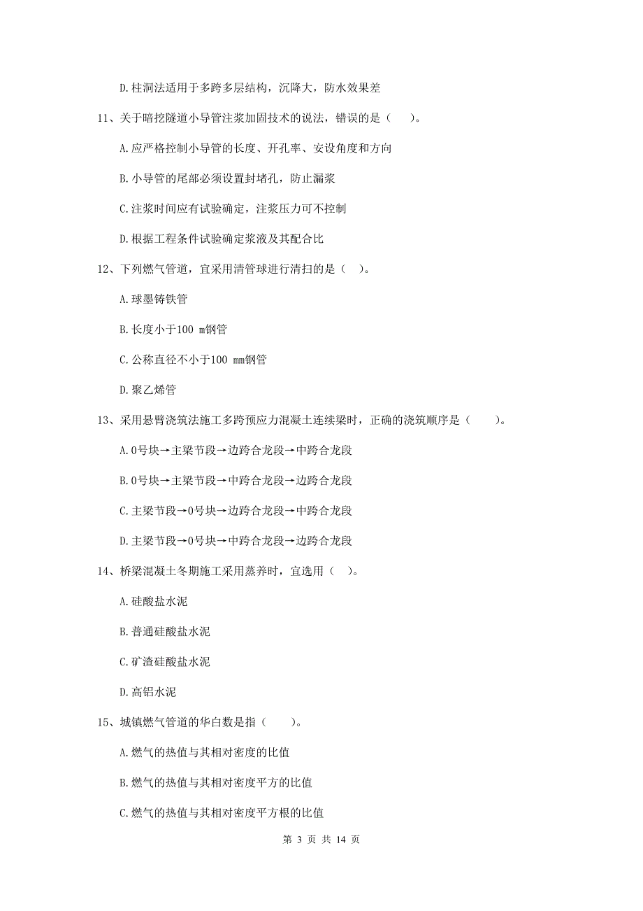 陕西省二级建造师《市政公用工程管理与实务》真题（i卷） （附答案）_第3页