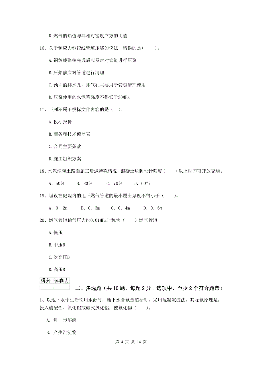 陕西省二级建造师《市政公用工程管理与实务》真题（i卷） （附答案）_第4页