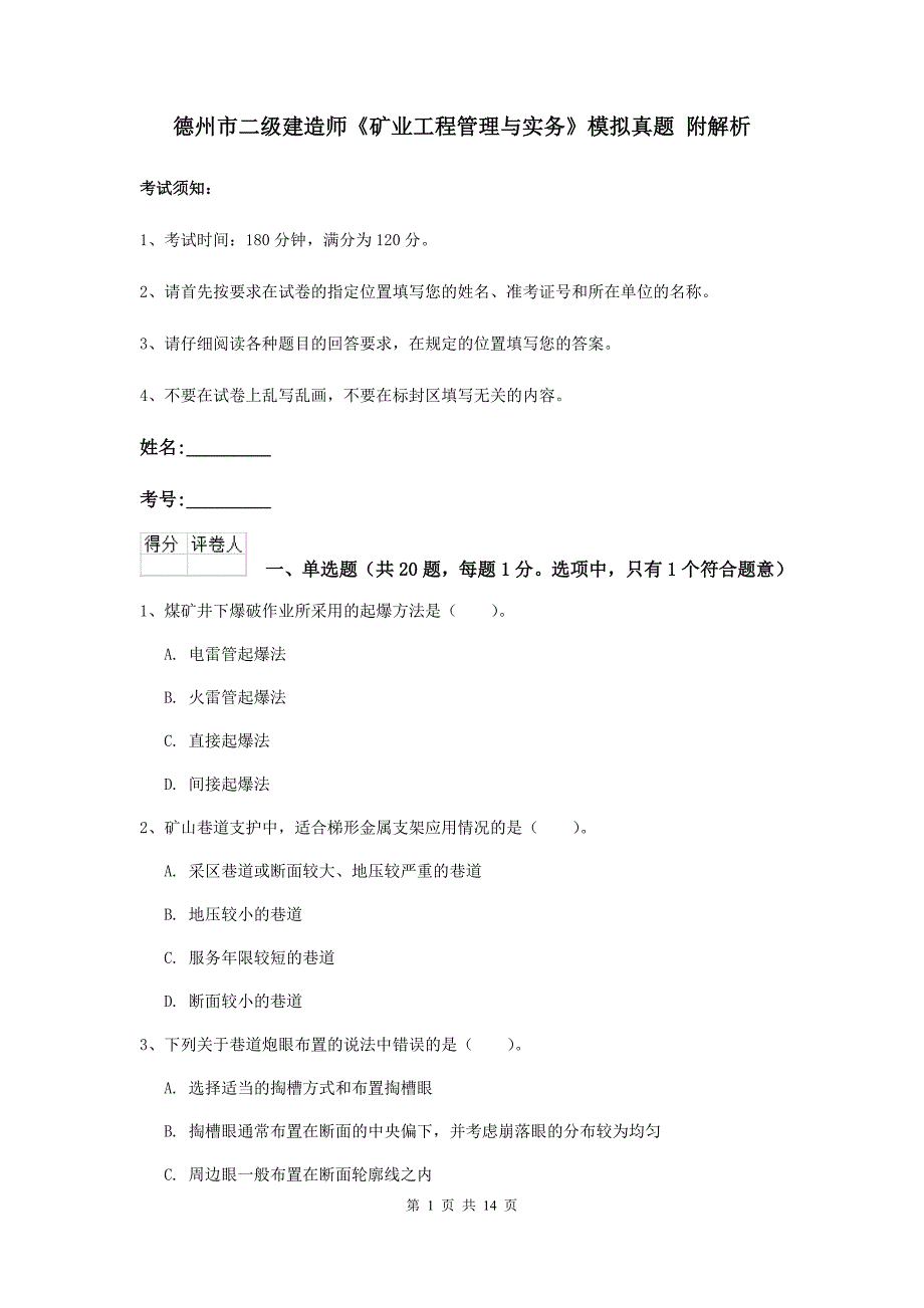 德州市二级建造师《矿业工程管理与实务》模拟真题 附解析_第1页