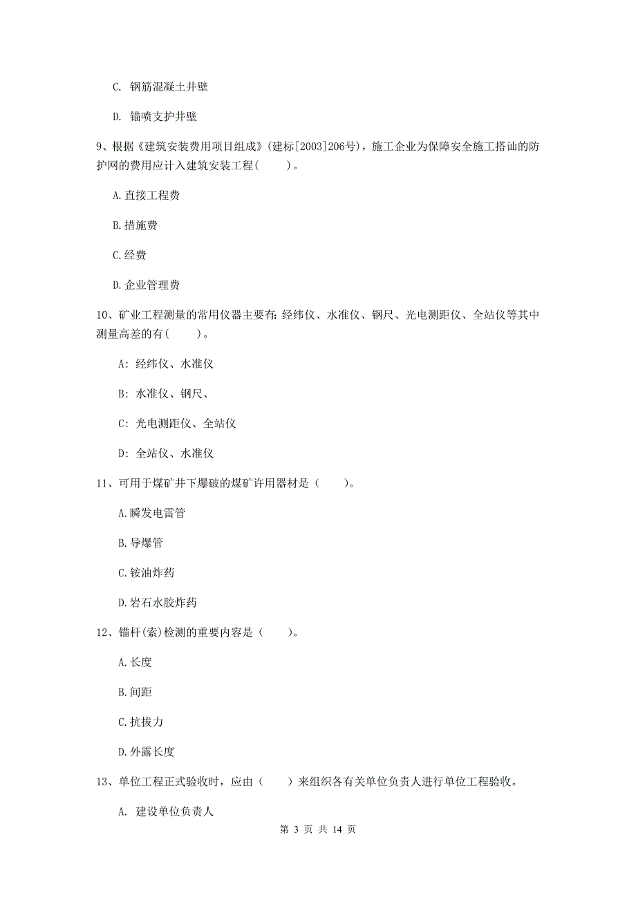 德州市二级建造师《矿业工程管理与实务》模拟真题 附解析_第3页