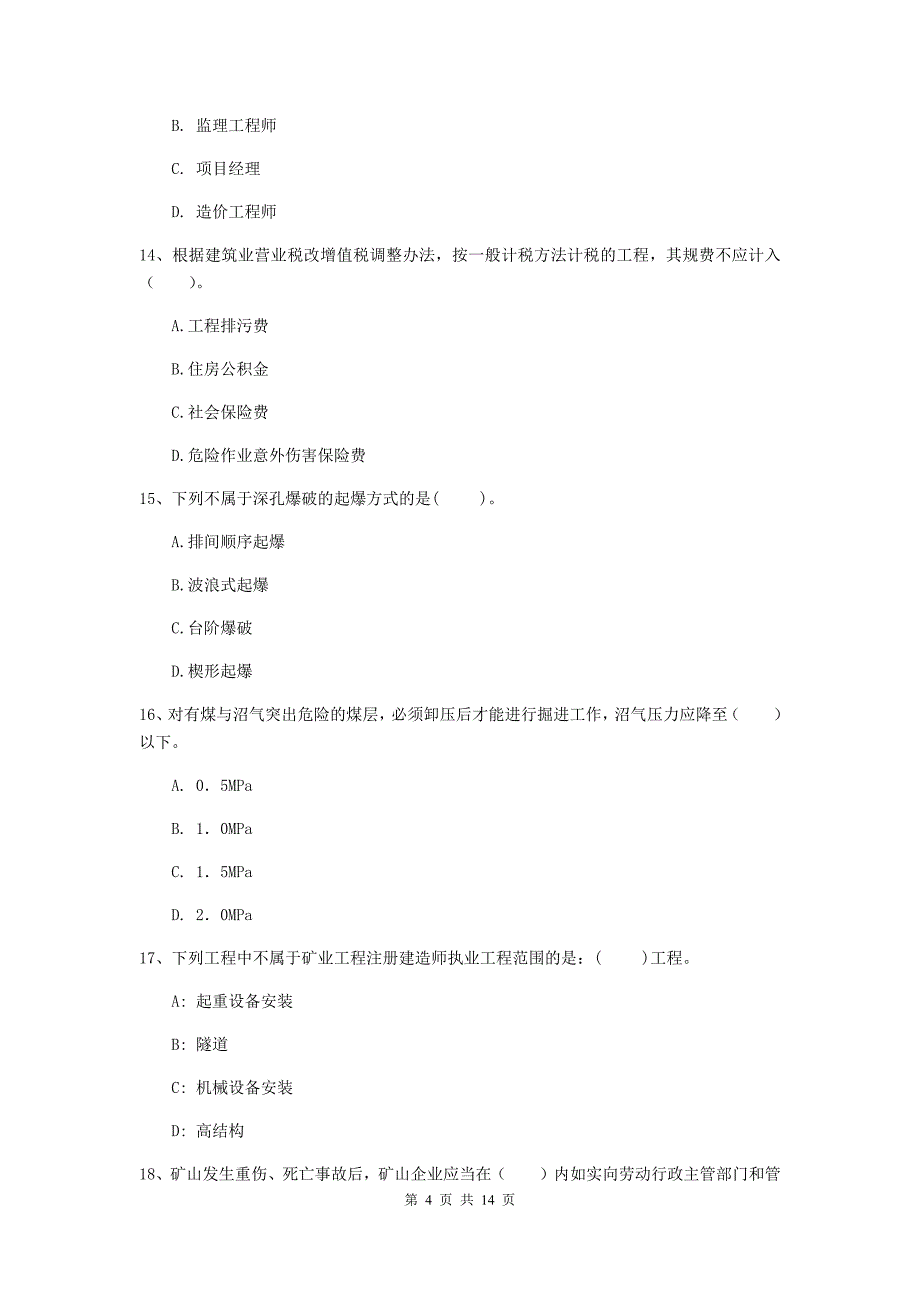 德州市二级建造师《矿业工程管理与实务》模拟真题 附解析_第4页