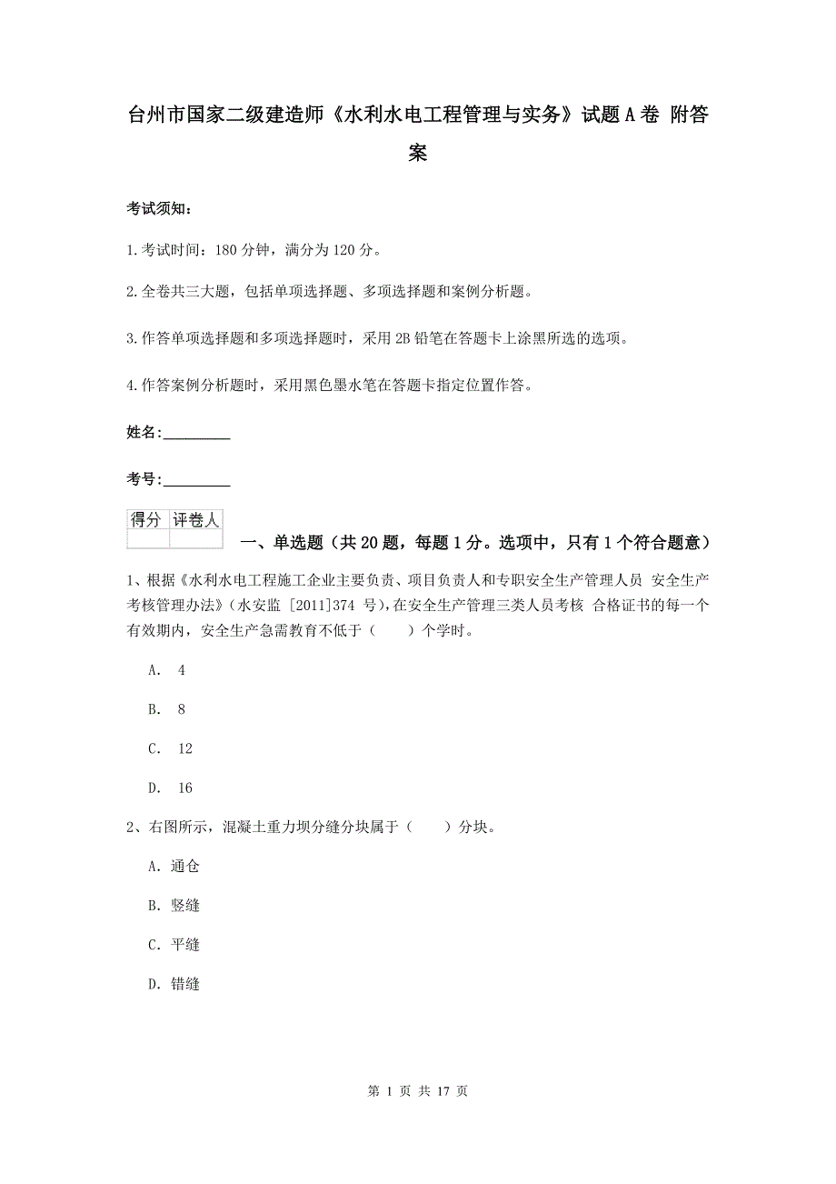 台州市国家二级建造师《水利水电工程管理与实务》试题a卷 附答案_第1页