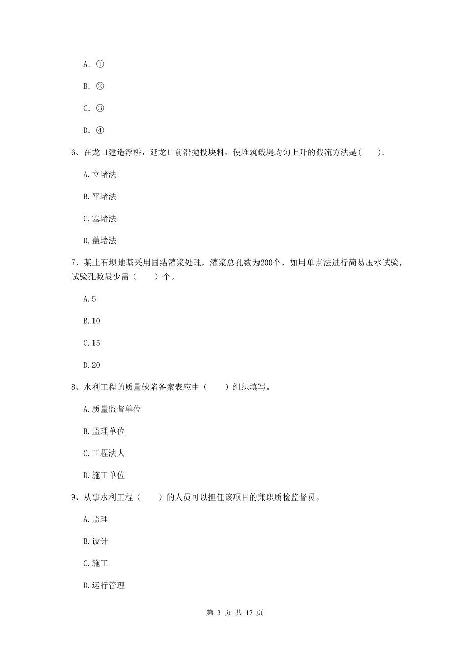 台州市国家二级建造师《水利水电工程管理与实务》试题a卷 附答案_第3页