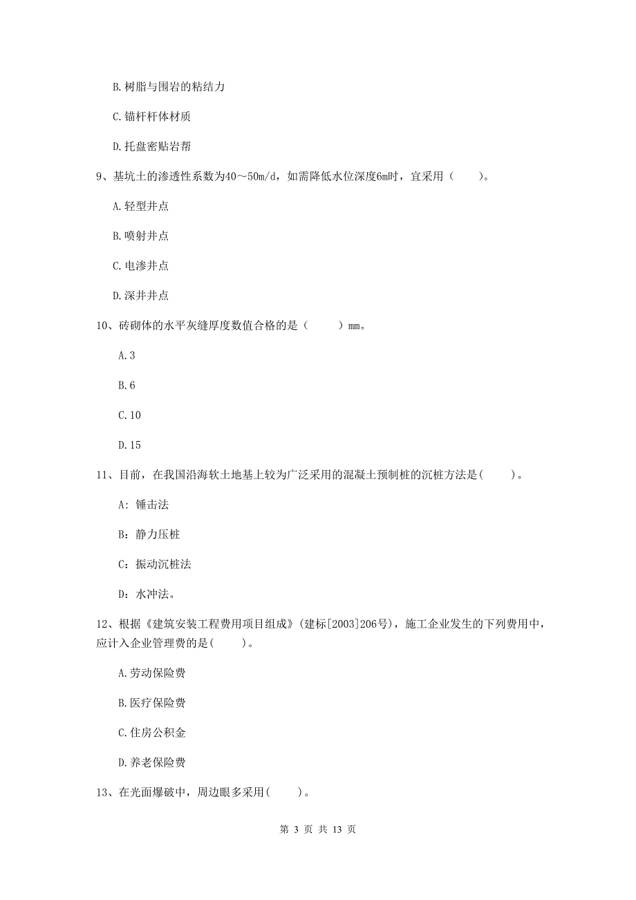 洛阳市二级建造师《矿业工程管理与实务》模拟试题 附解析_第3页